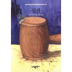 심판(BESTSELLER WORLDBOOK 58), 소담출판사, 카프카 저/이진희 역