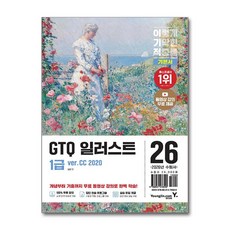 (사은품증정)2026 이기적 GTQ 일러스트 1급 기본서