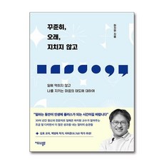 꾸준히 오래 지치지 않고 / 마티스블루)책 || 스피드배송 | 안전포장 | 사은품 | (전1권)