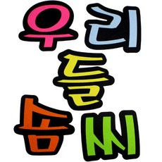 펠트문자제작 TOP01