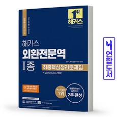 해커스외환전문역1종최종핵심정리문제집