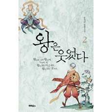 왕은웃었다