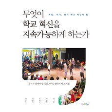 무엇이 학교 혁신을 지속가능하게 하는가:독일 미국 한국 학교 혁신의 힘, 맘에드림
