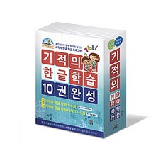 기적의한글학습세트