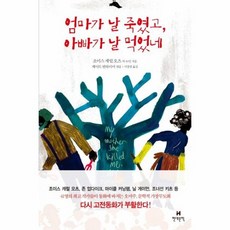 엄마가날죽였고아빠가날먹었네