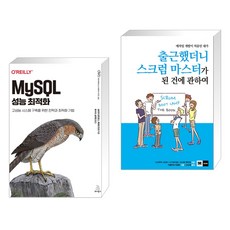 MySQL 성능 최적화 + 애자일 개발이 처음인 내가 출근했더니 스크럼 마스터가 된 건에 관하여 (전2권), 위키북스