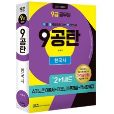 9공탄 한국사(9급 공무원)(2021):2+1세트: 슈퍼노트 이론서+이코노미 문제집+ 핵심요약집, 시스컴