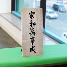 가화만사성액자