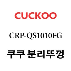 crp-qs1010fg내솥