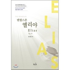 엘리야(Elias), 빛나라 - 엘리야