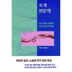 요가 인문학 : 역사 철학 수행법의 정신 문화사적 이해, 판미동, 이동환 저