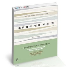 초조하지않게사는법