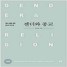 (새책) 젠더와 종교