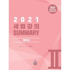 세법강의 Summary. 2: 법인세(2021), 샘앤북스