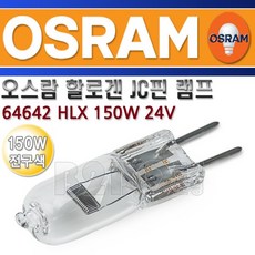 오스람 할로겐램프 HLX-64642-24V-150W, HLX64642150W/548898, 1개