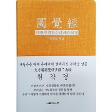 붓다북 원각경 (대방광원각수다라요의경)