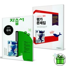 (GIFT+) 금성 고등 국어 자습서+평가문제집 (전2권)