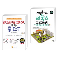 라즈베리파이로 만드는 홈 IoT + 사물인터넷을 위한 리눅스 프로그래밍 with 라즈베리 파이 (전2권), 아이씨뱅큐