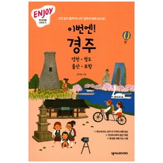 이번엔! 경주:고민 없이 훌쩍 떠나자! 경주의 매력 속으로!, 넥서스BOOKS