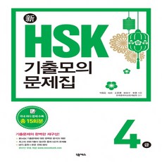 넥서스 신 HSK 기출모의문제집 4급, 단품