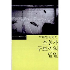 소설가 구보씨의 일일, 문학과지성사, <박태원> 저” width=”90″ height=”90″><span class=