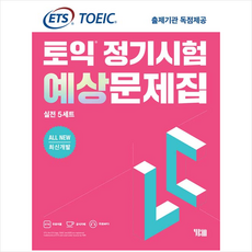 ets토익정기시험예상문제집lc(리스닝)실전5세트