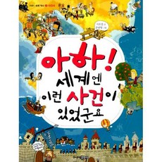 아하! 세계엔 이런 사건이 있었군요
