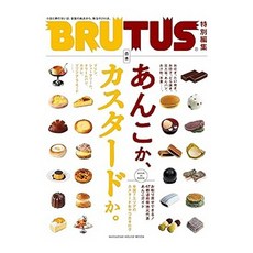 (일본어원서) BRUTUS特別編集 合本 あんこか、カスタードか。 (MAGAZINE HOUSE MOOK), MAGAZINE HOUSE, Ltd.