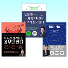 (이운규 세트) 몰입의 기술 + 일 잘하는 사람의 시간은 다르게 흘러간다 + 나는 무조건 합격하는 공부만 한다 (전3권)