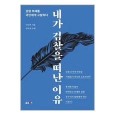 내가검찰을떠난이유