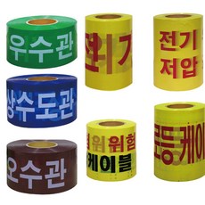 위험테이프 S 종류 모음 주의 수도관 위험 케이블 WS, 1개