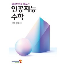 파이썬으로 배우는 인공지능 수학, 이재광,전태일 저, 인피니티북스