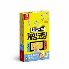 닌텐도 스위치 차근차근 게임코딩 타이틀 한국어