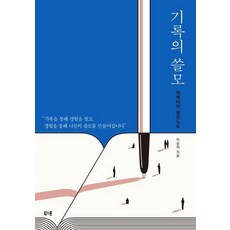 북스톤 기록의 쓸모 (9791187289852), 이승희