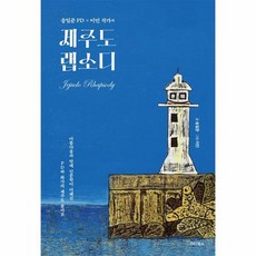 송일준 PD 이민 작가의 제주도 랩소디 아름다움과 맛에 인문학이 더해진 PD와 화가의 제주도 콜라보, 상품명