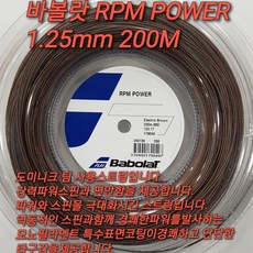 바볼랏 RPM POWER 1.25mm 200M(일렉트릭 브라운색) 테니스스트링 BabolaT SPIN+POWER 200M CUT Tennis String