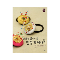 랑랑의 일상 속 전통 액세서리 + 미니수첩 증정, 조은희