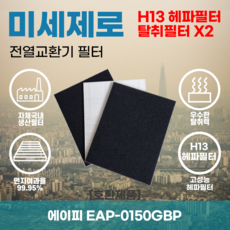 에이피 EAP-0150GBP 전열교환기필터 아파트환기장치필터 헤파필터 H13등급 미세제로, 미세제로H13헤파필터+탈취카본필터2장(세트)+8000원 - eap215