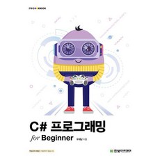 C# 프로그래밍 for Beginner/한빛아카데미