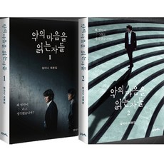 악의마음을읽는자들책