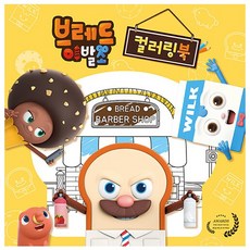 브레드이발소색칠놀이