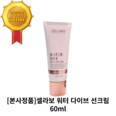 [본사정품] 셀라보 CELLABO 워터 다이브 스킨케어 선크림 60g 셀라보워터다이브스킨케어선크림 셀라보선크림 셀라보썬크림 샐라보