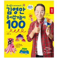 [종이나라] 김영만 종이접기놀이 100