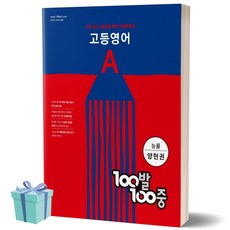 100발100중 고등 영어 A 기출문제집 (능률 양현권) 백발백중 1학년 1학기 중간고사