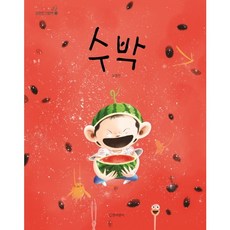 [길벗어린이] 수박 : (김영진 그림책 14) [양장], 상세 설명 참조