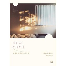 작아서 아름다운 : 한계를 끌어안는 너른 삶, IVP