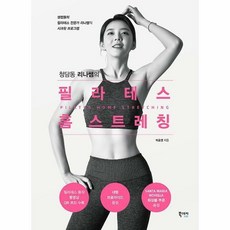 청담동리나쌤의필라테스홈스트레칭