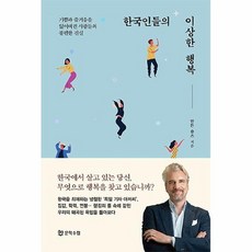 한국인들의이상한행복