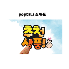 추천상품 매장 안내문 pop미니쇼카드, 1장, 추천상품(손하트)