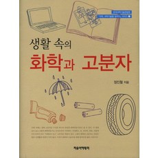 생활 속의 화학과 고분자, 자유아카데미...